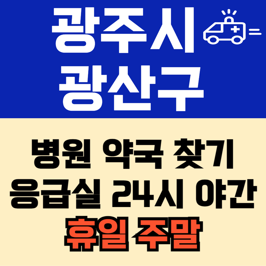 광주시 광산구 주말 일요일 공휴일 24시 심야 약국 병원 응급실 : 빠르게 찾기!!