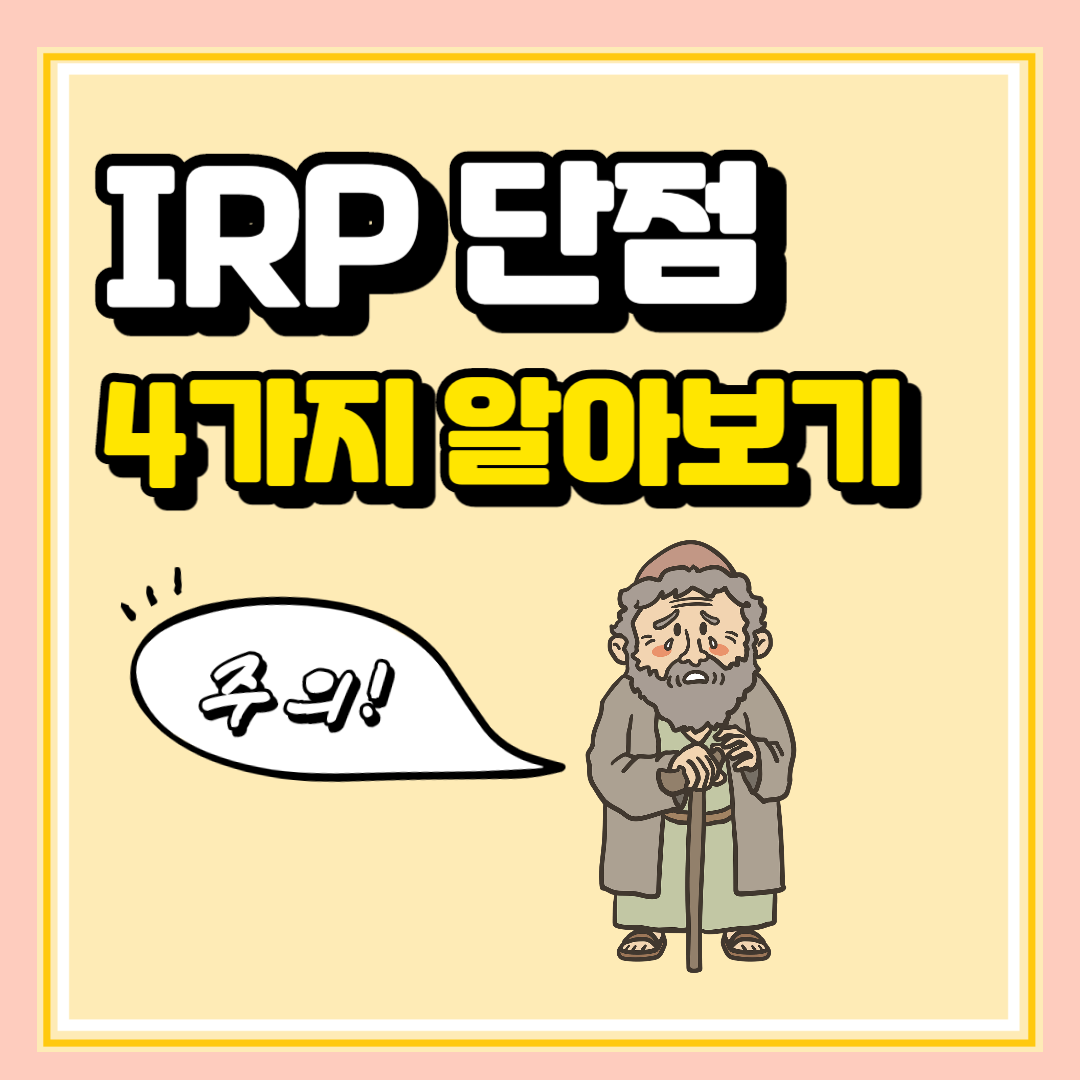 퇴직연금 IRP 장단점과 상세정보