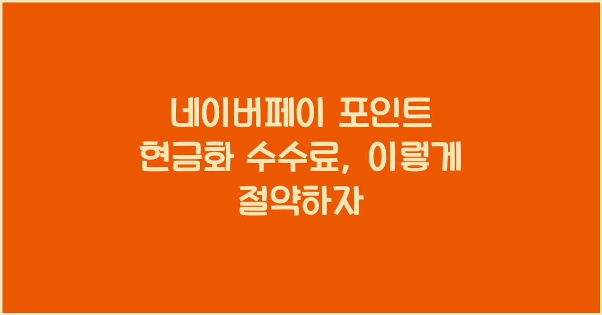 네이버페이 포인트 현금화 수수료