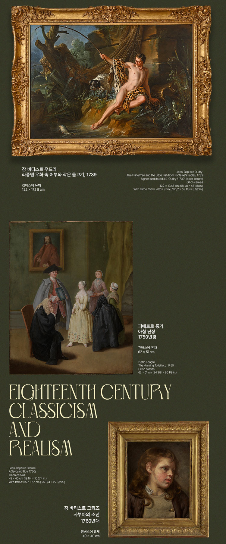 서양 미술 800년 展_ SECTION.5 고전주의와 사실주의