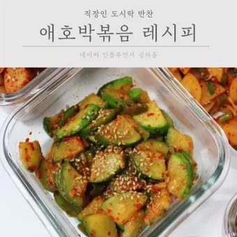 애호박 무침 황금레시피_2