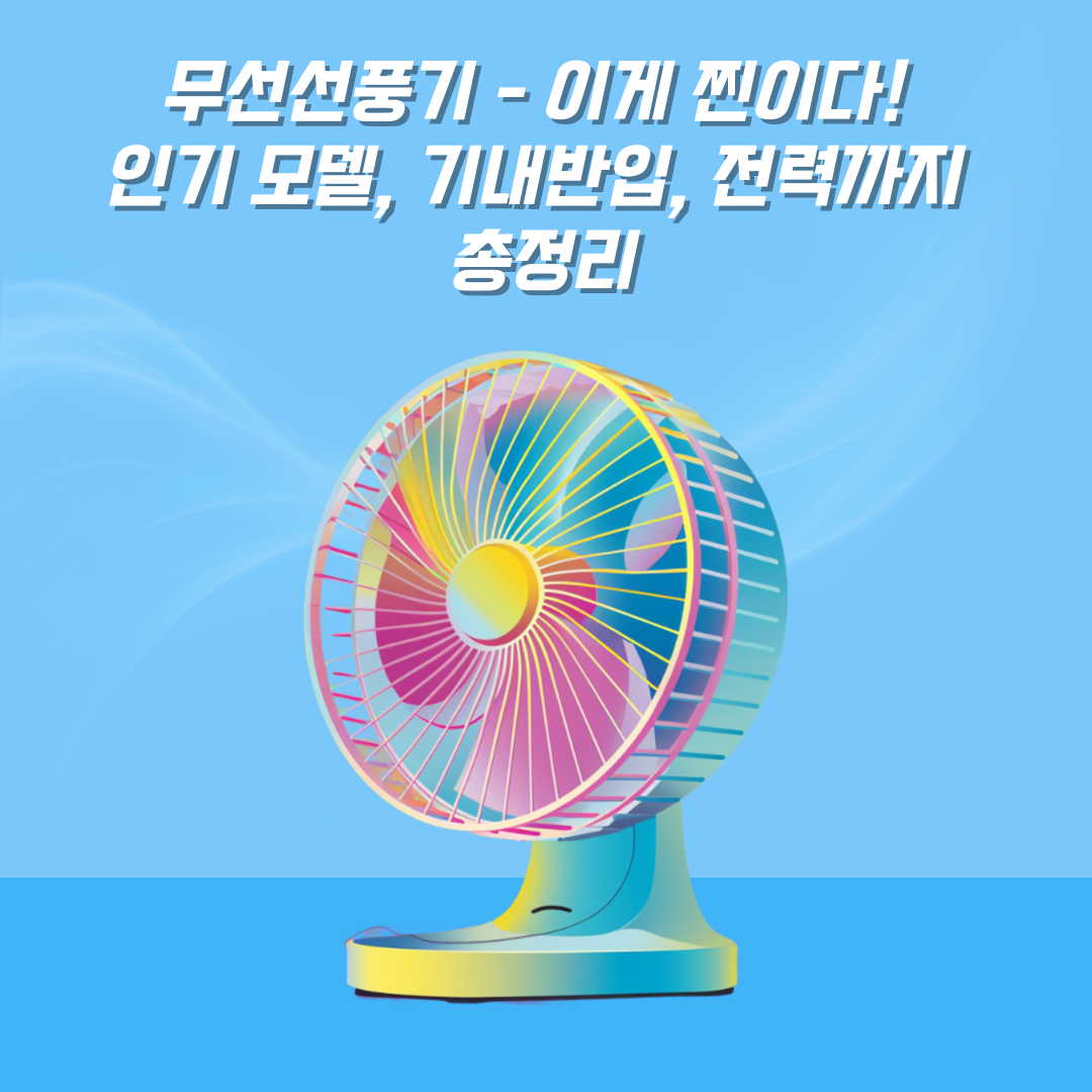 가성비 좋고 실사용 만족도 높은 무선선풍기,기내반입 가능 여부, 소비전력, 휴대성