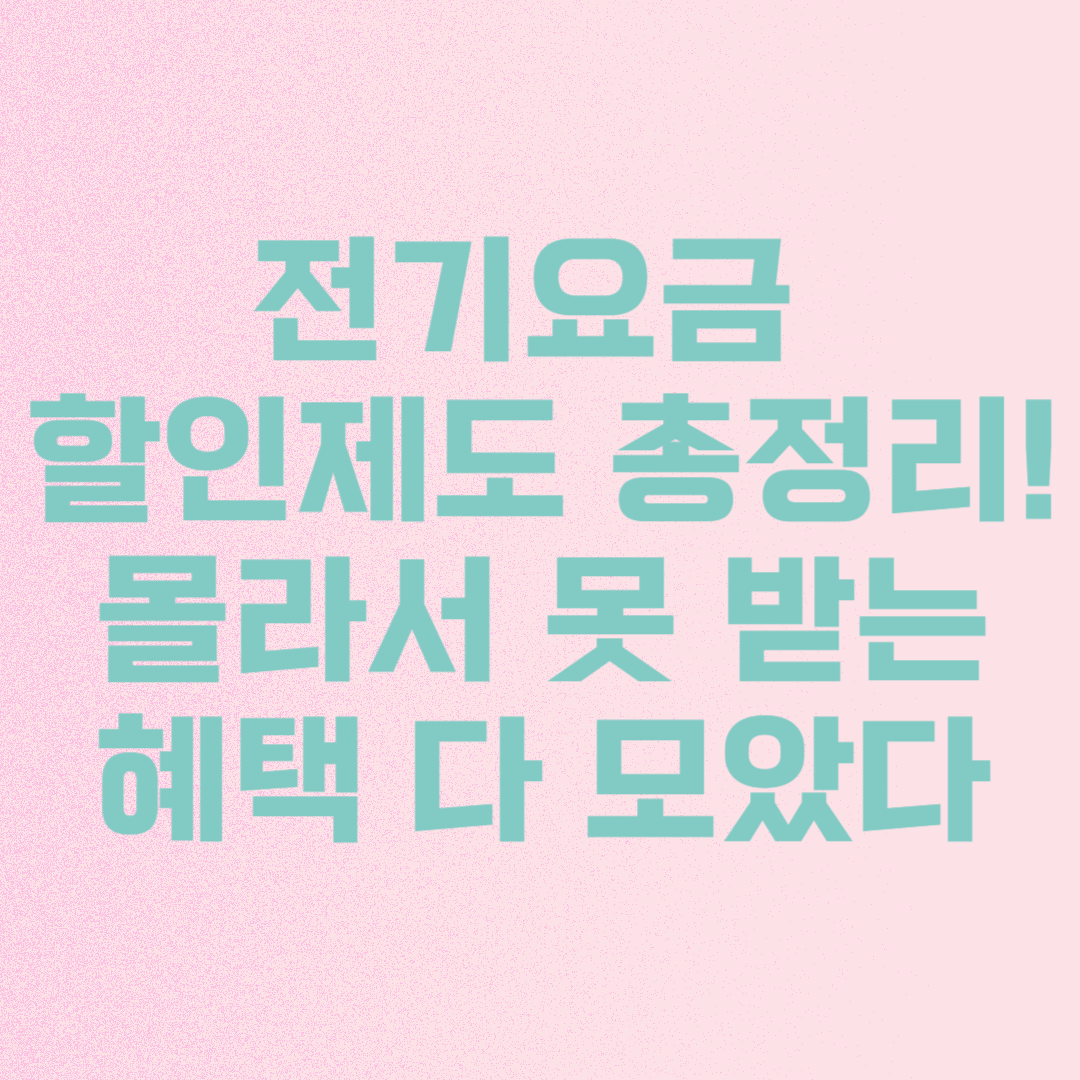 전기요금 할인제도 정리, 전기세를 아껴요