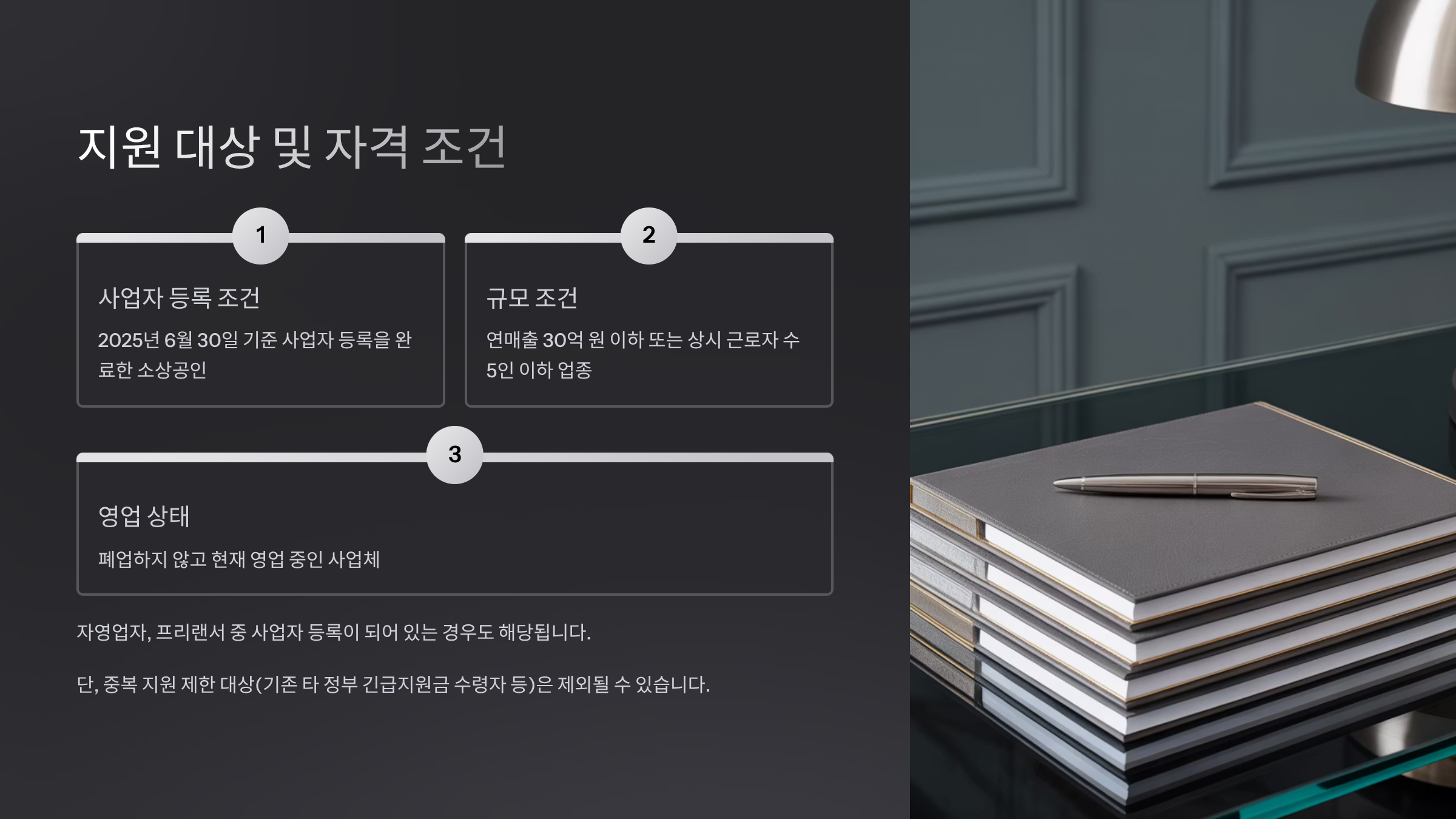 지원 대상 및 자격 조건