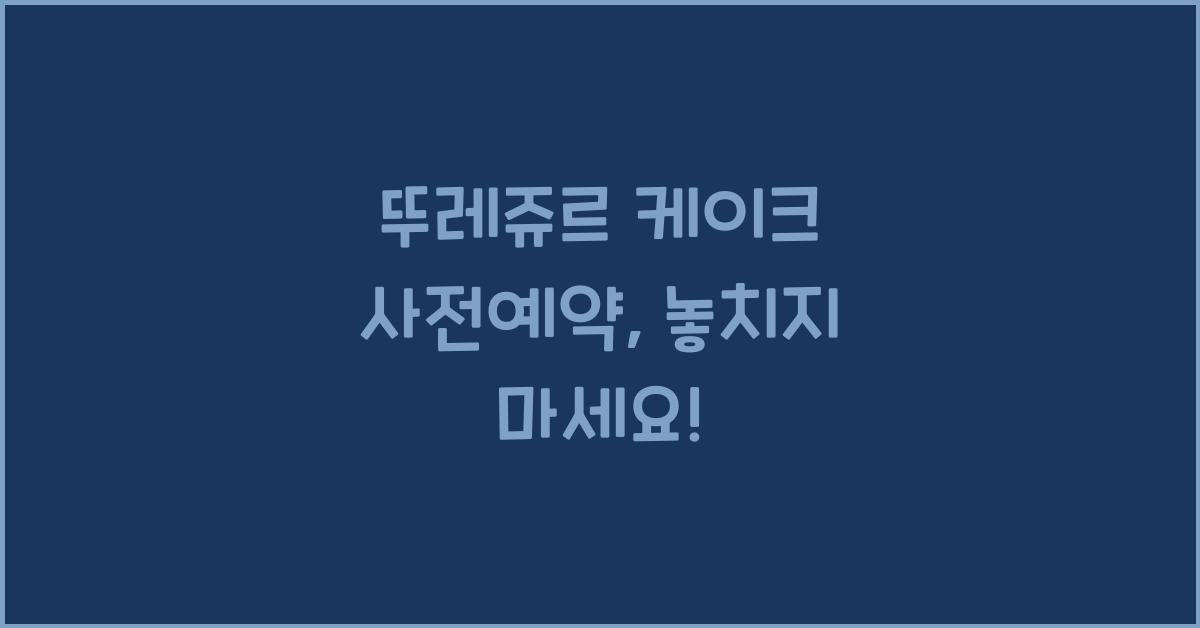 뚜레쥬르 케이크 사전예약