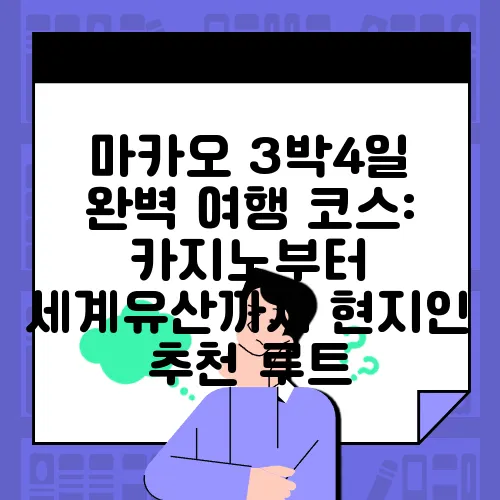 마카오 3박4일 완벽 여행 코스: 카지노부터 세계유산까지 현지인 추천 루트