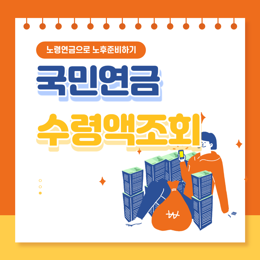 국민연금 예상수령액 조회