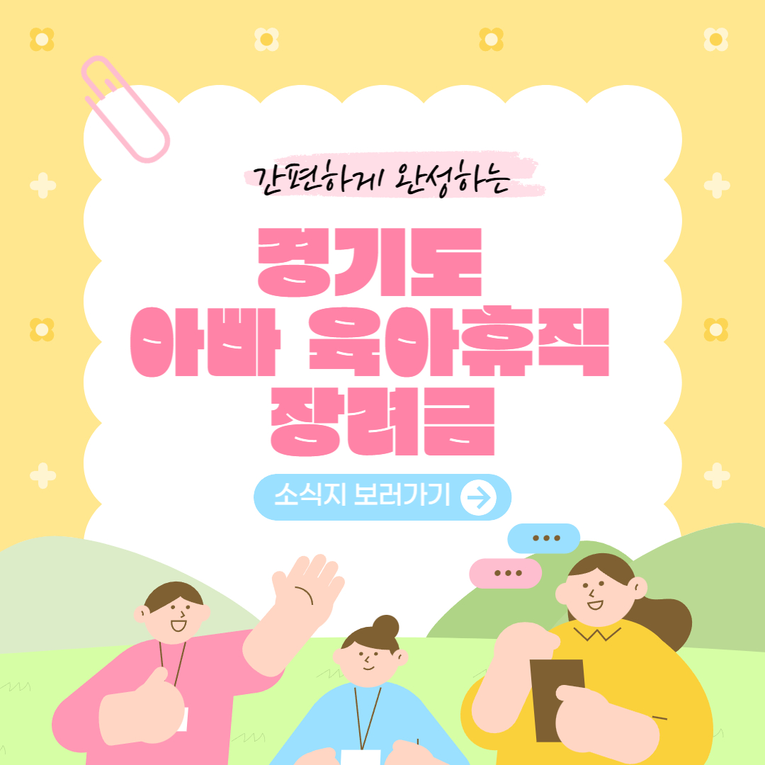 경기도 아빠 육아휴직 장려금