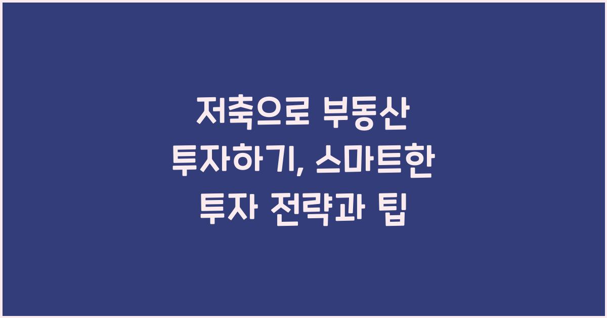 저축으로 부동산 투자하기