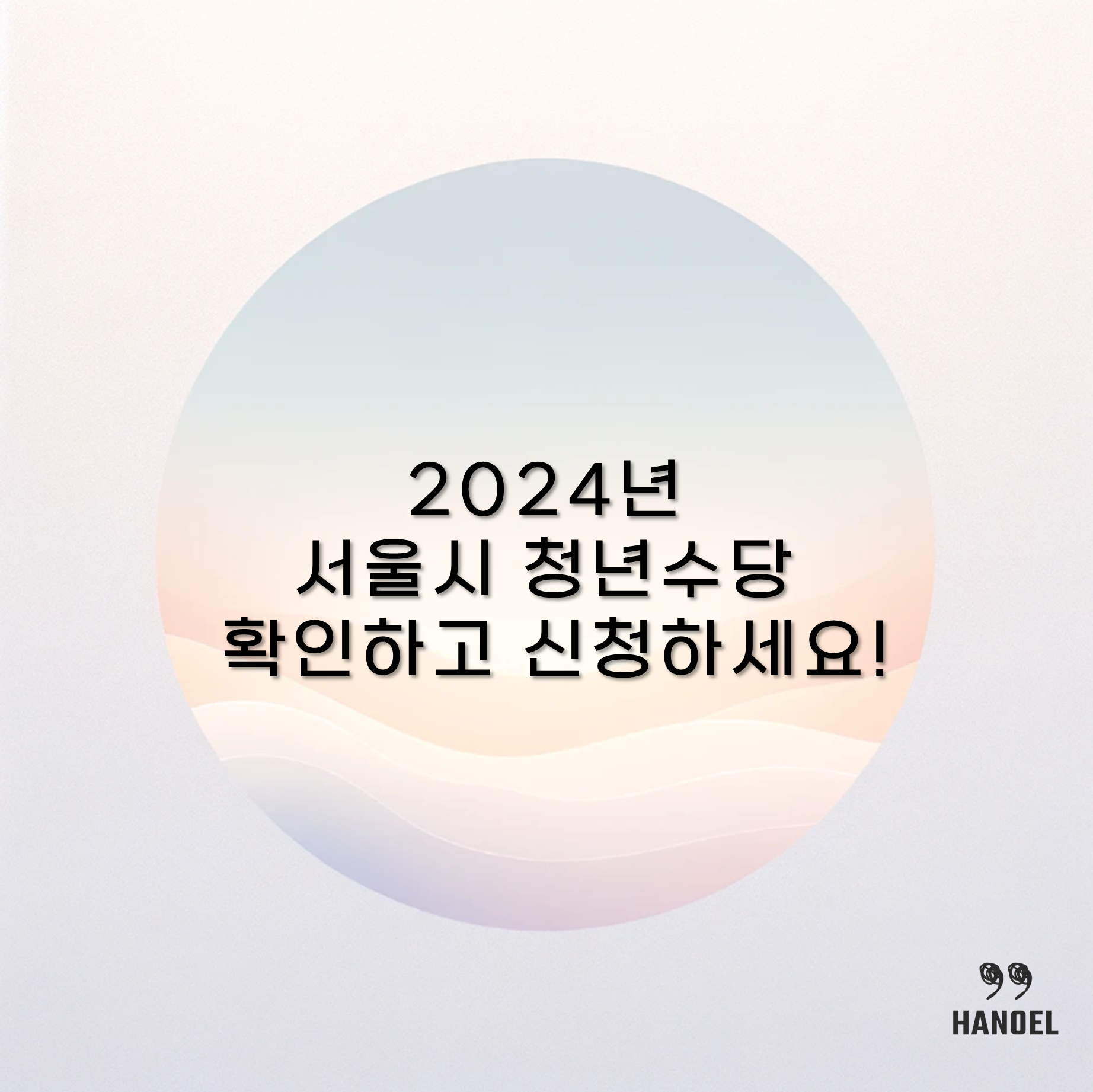 2024년 서울시 청년수당 확인하고 신청하세요!