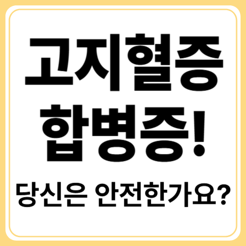 고지혈증 합병증 경고신호! 놓치면 위험한 5가지 증상