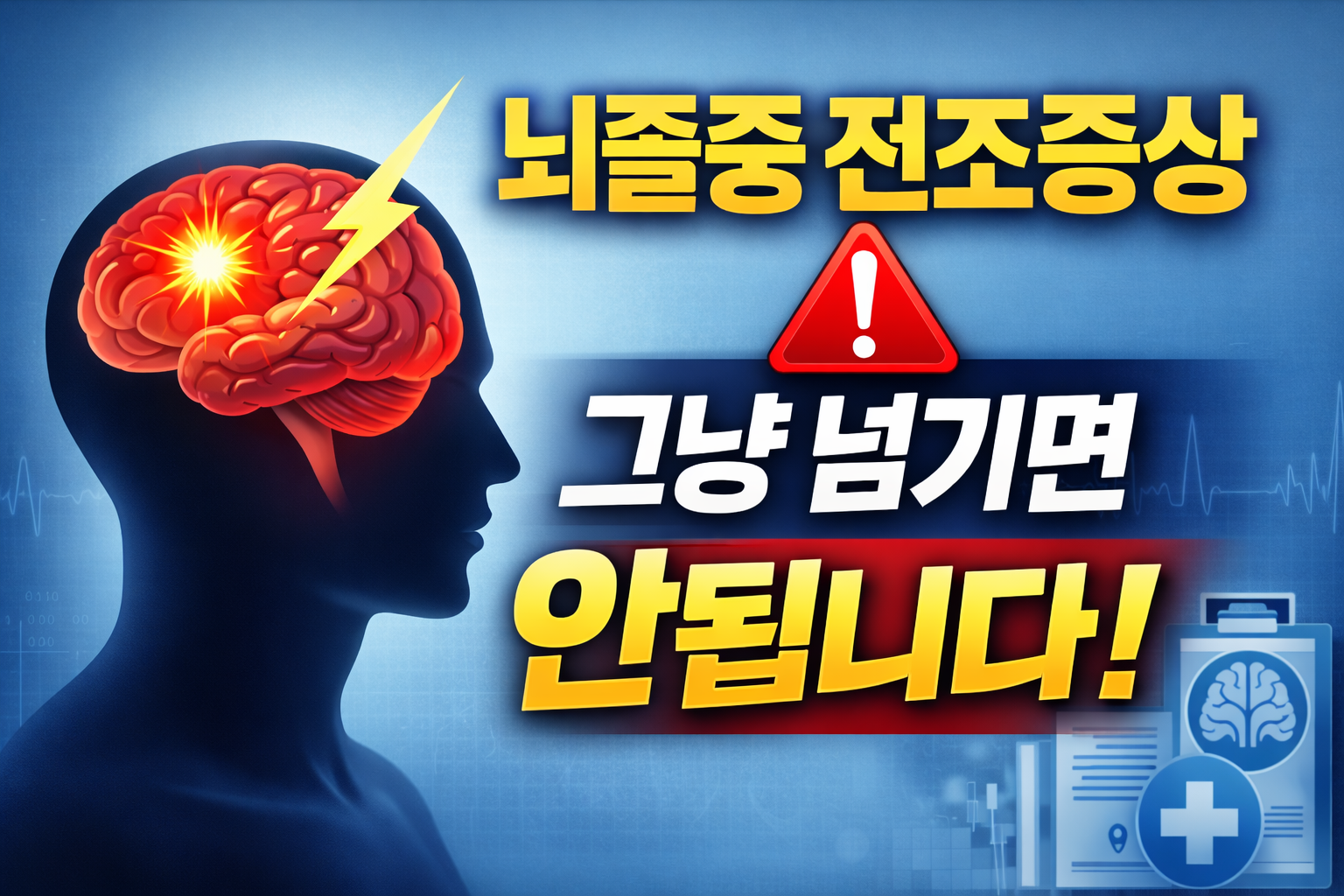 뇌졸증 전조증상 대표사진