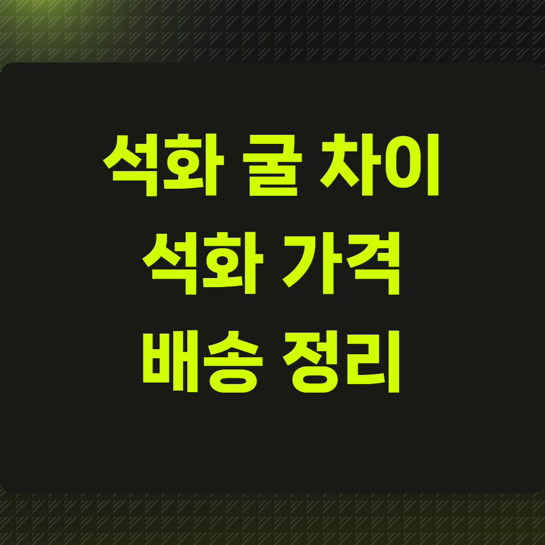 석화 굴 차이와 석화 가격 배송 정리