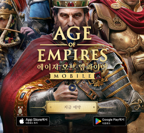 에이지오브 엠파이어 지금예약 하기