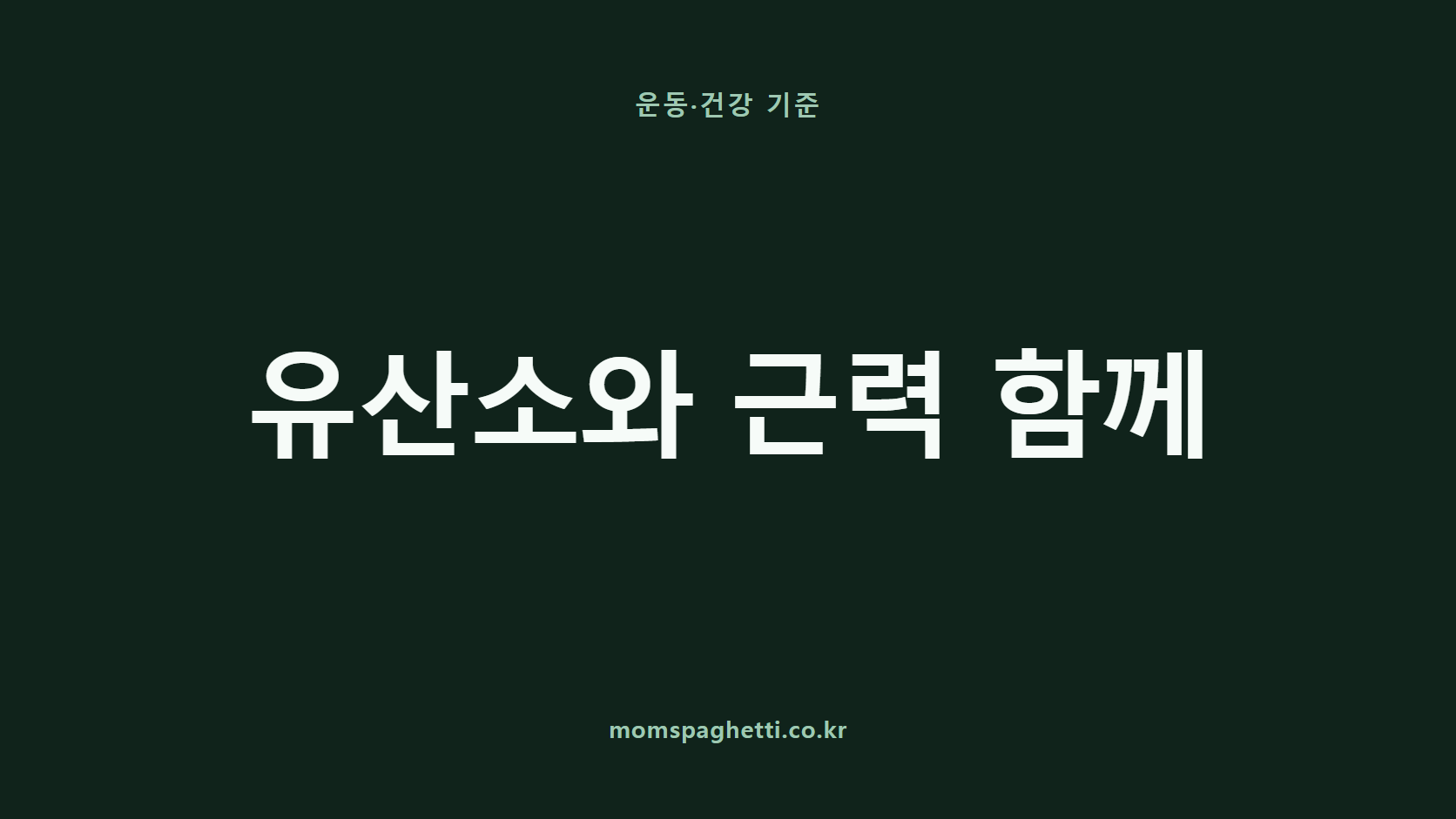 유산소와 근력 함께 문구가 표시된 운동&middot;건강 콘텐츠 썸네일