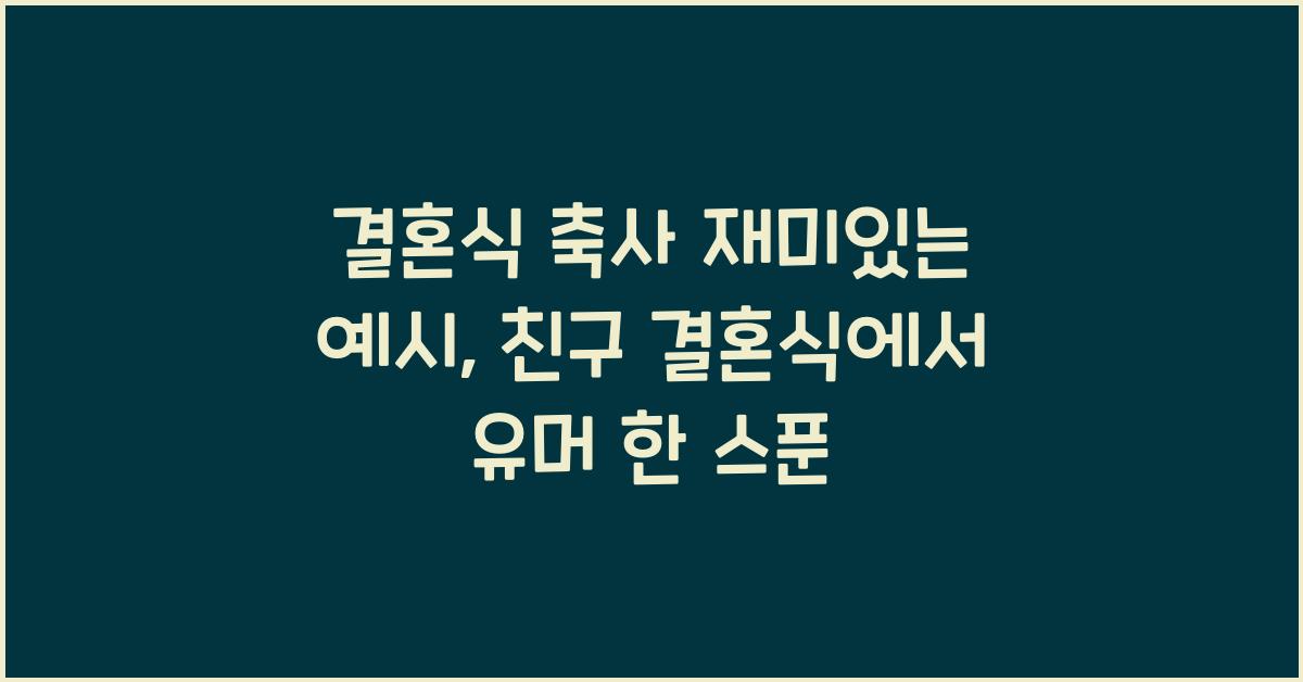 결혼식 축사 재미있는 예시  