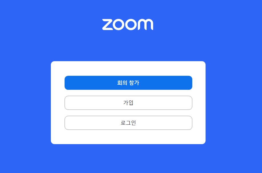 zoom 줌 PC버전 다운로드 받기, 회의 개설 참가 방법