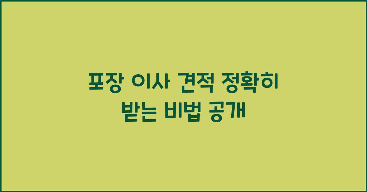 포장 이사 견적