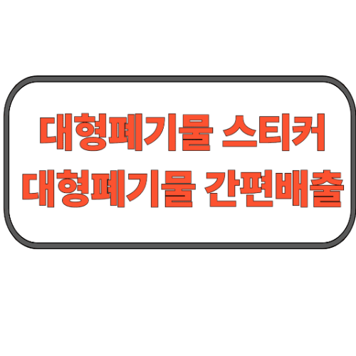 대형폐기물 스티커, 발급방법 알아보고 처리하기