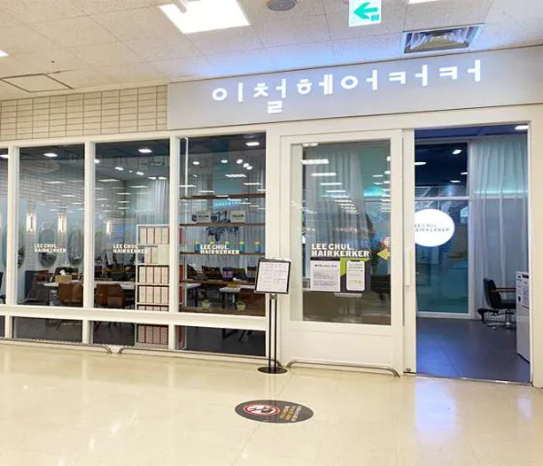 이철헤어커커 하남이마트점