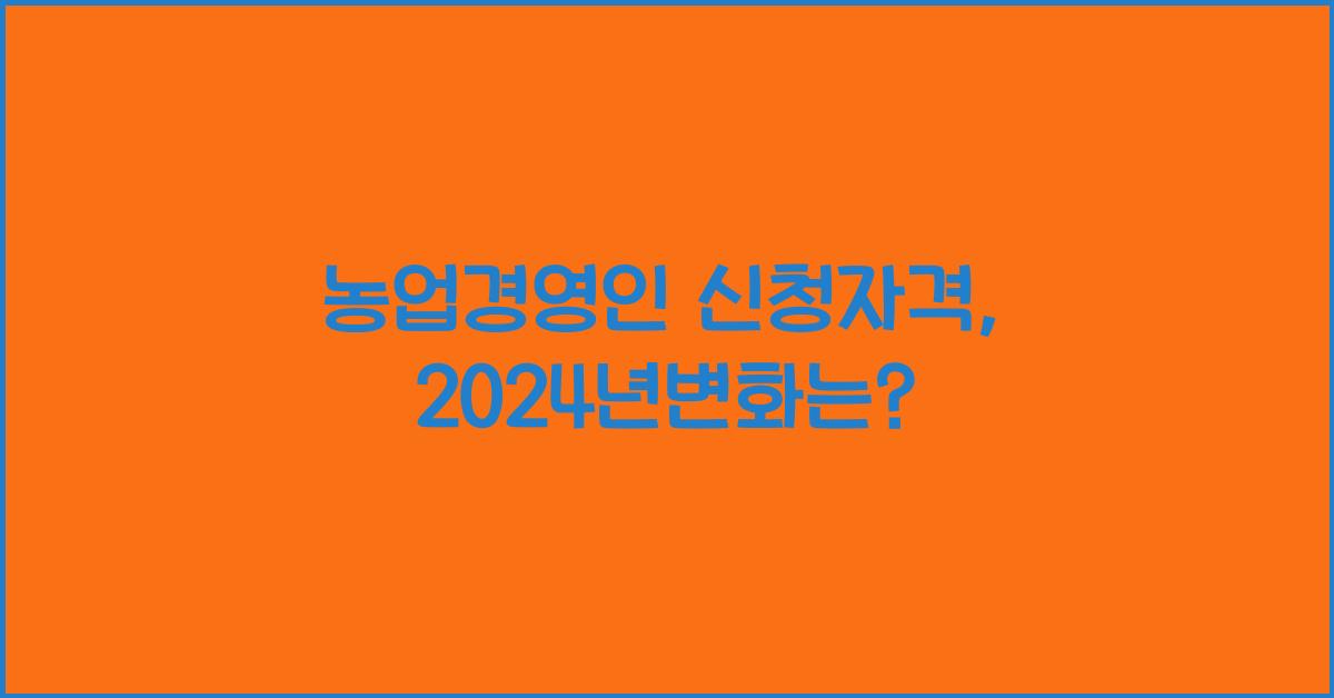 농업경영인 신청자격