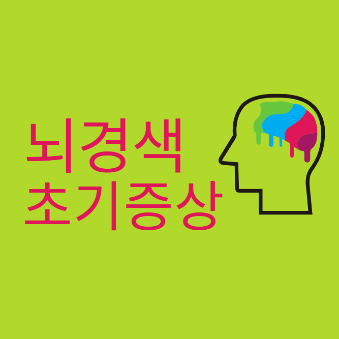 뇌종양 초기증상