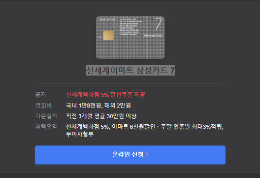신세계이마트 삼성카드 7 온라인 신청