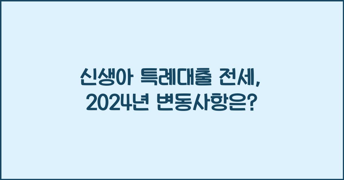 신생아 특례대출 전세