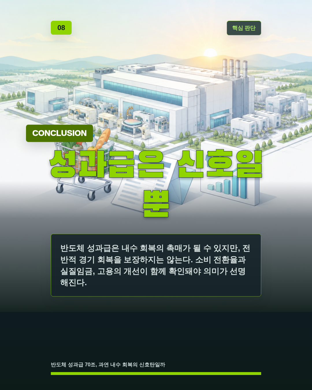 성과급은 신호일 뿐