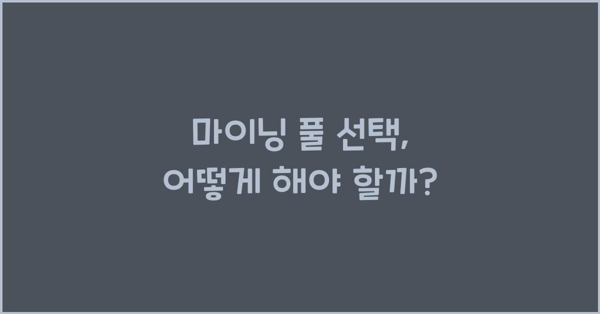 마이닝 풀 선택