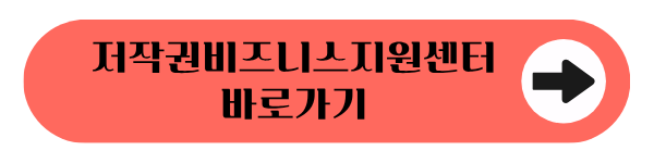 저작권비즈니스지원센터 바로가기