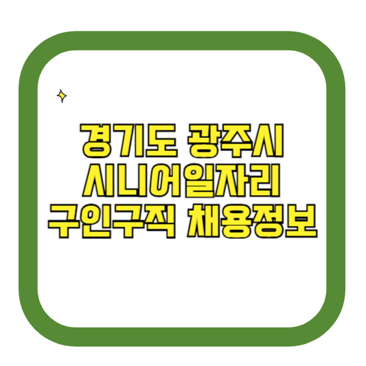 경기도 광주시 시니어일자리 구인구직 채용정보(홈페이지 시니어클럽 벼룩시장 등)
