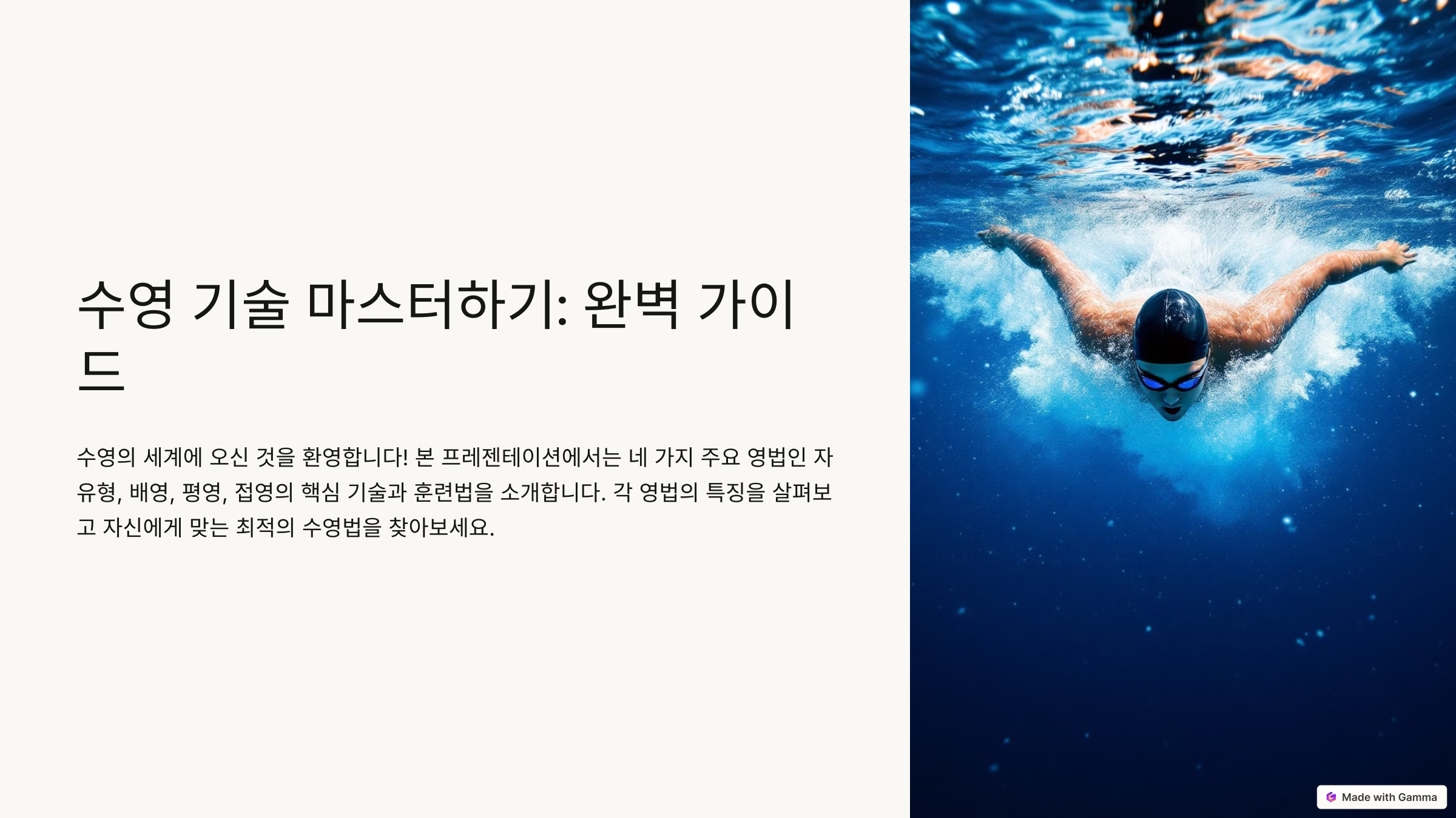 수영 영법별 기술팁