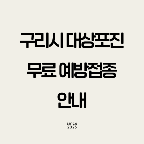 구리시 대상포진 무료 예방접종 안내 썸네일