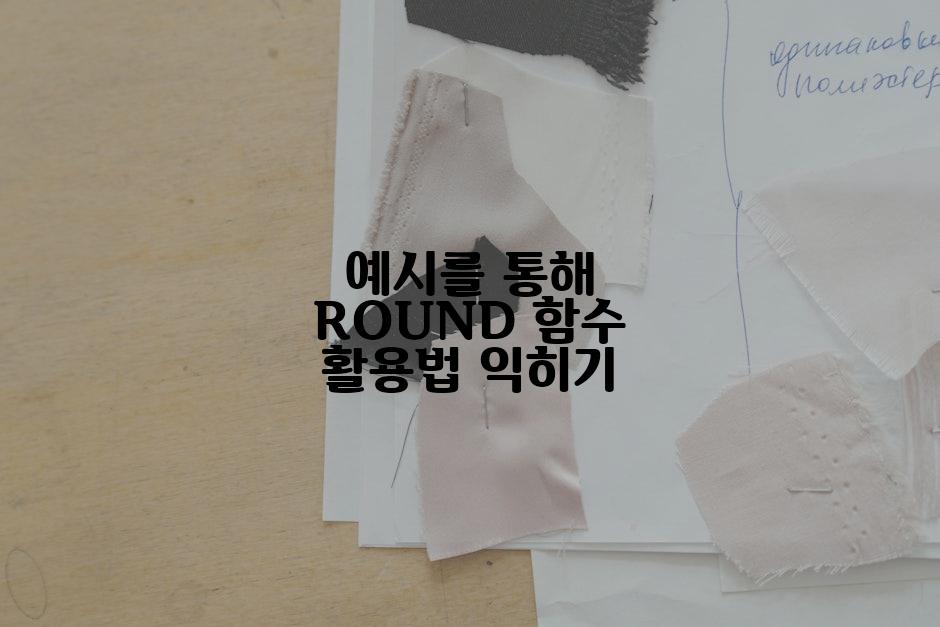 예시를 통해 ROUND 함수 활용법 익히기