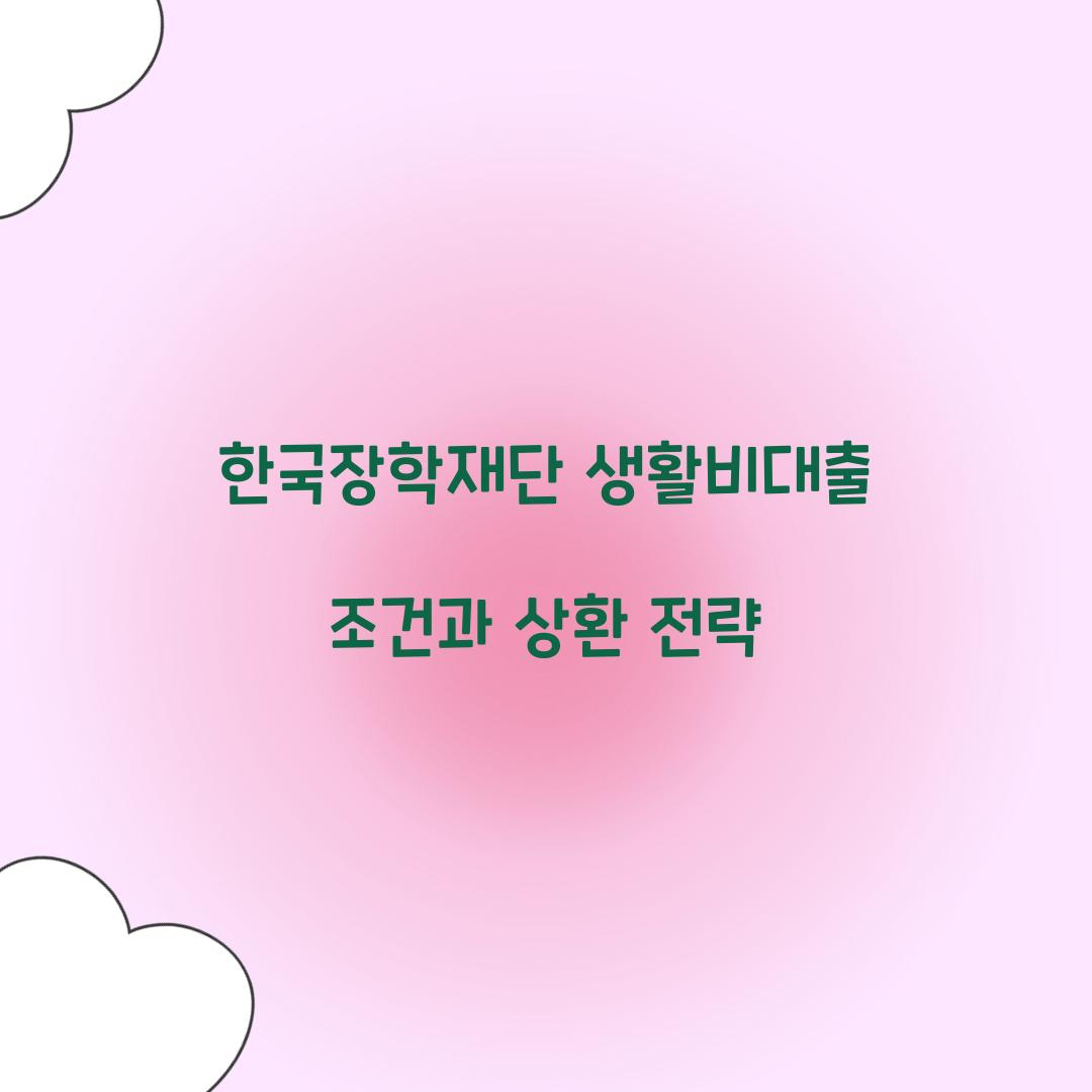 한국장학재단 생활비대출