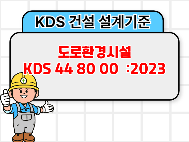 도로환경시설 KDS 44 80 00 :2023 건설기준1