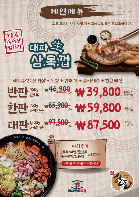 성수옥아궁지 메뉴판. 대파생(생은 한자로 쓰여있음)삼.목.껍 세트구성 : 삼겹살+목살+껍데기+구이채소+얼큰해장