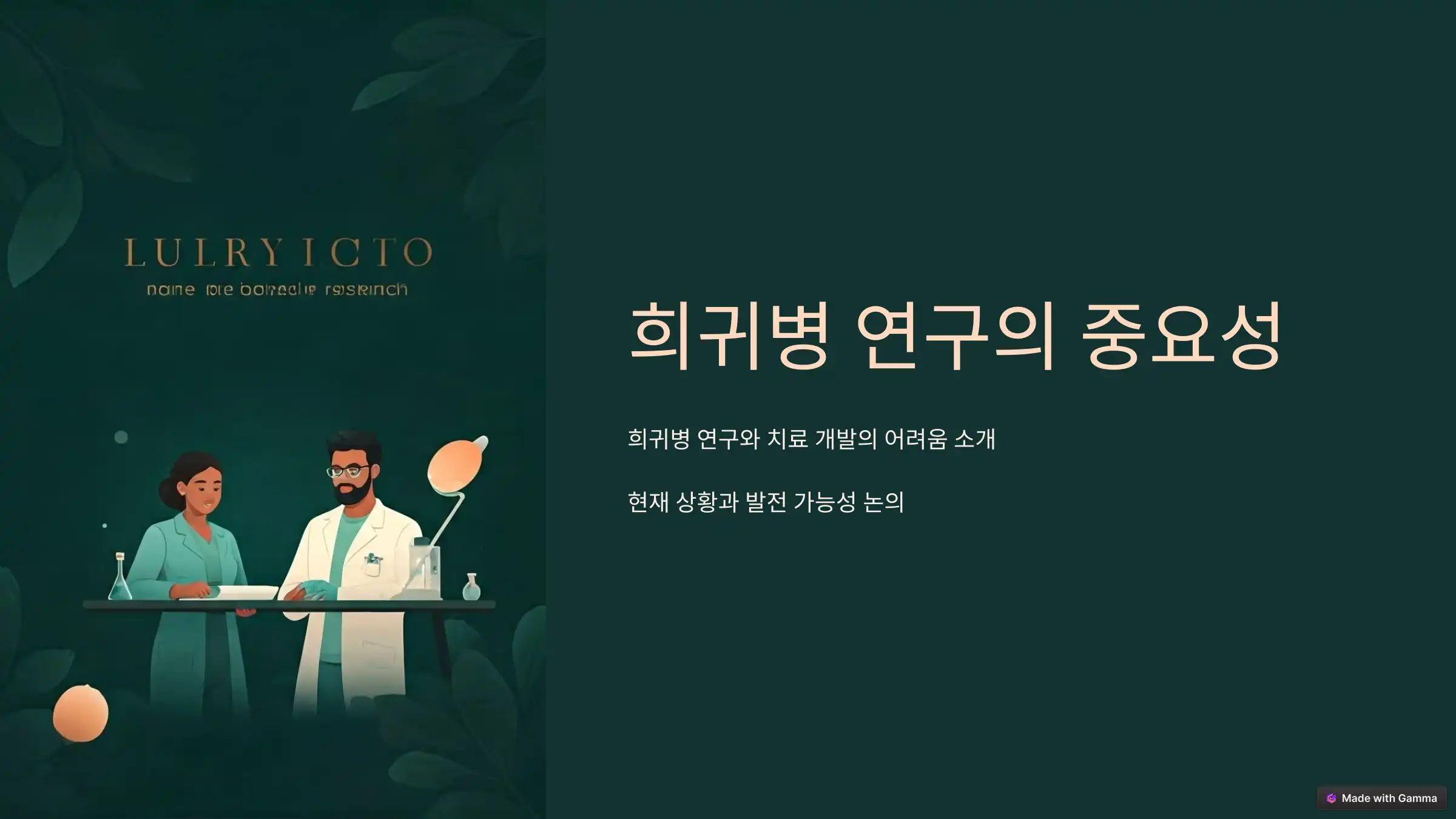 희귀병 연구의 현재와 미래