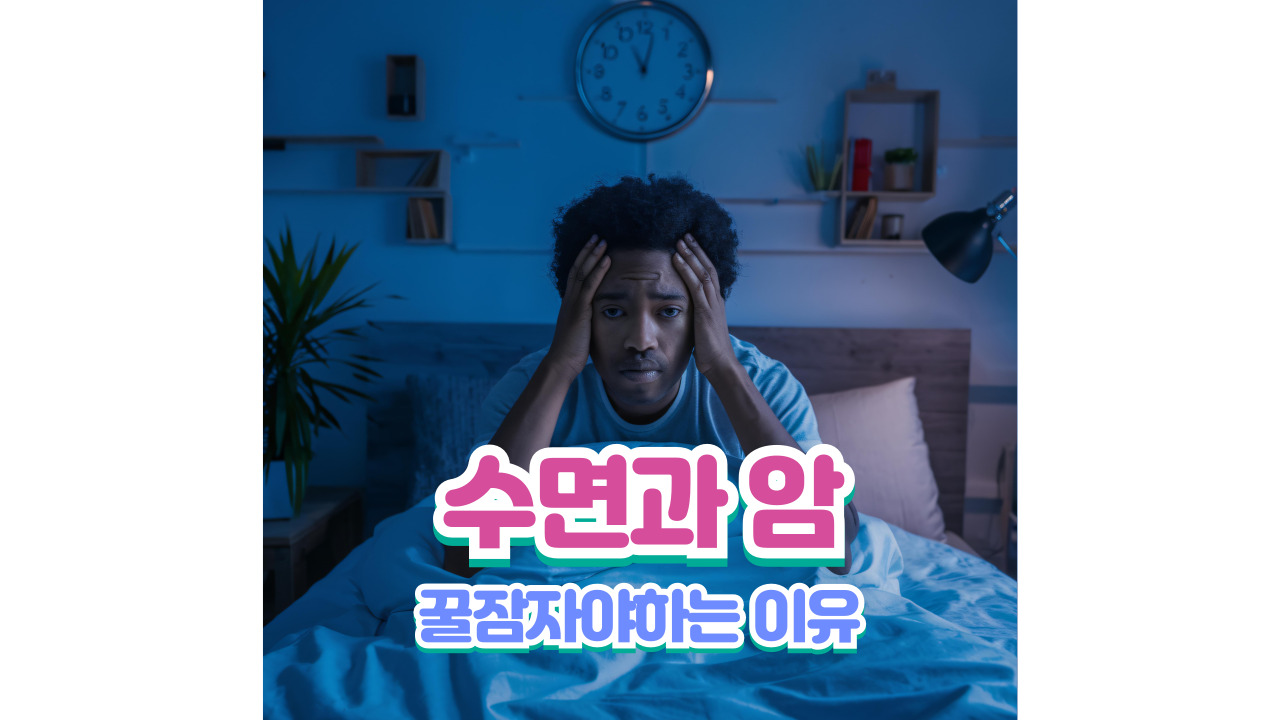 수면부족이 암에 미치는 영향