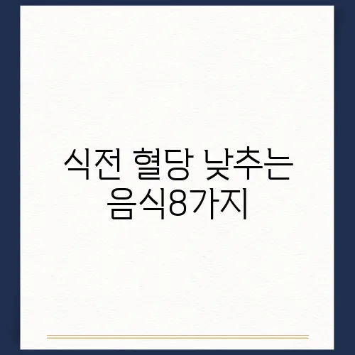 식전 혈당 낮추는 음식8가지