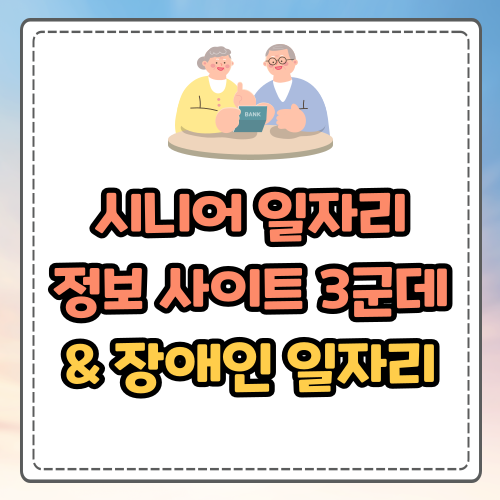시니어 일자리 정보 사이트 3개 (노인 일자리 구하기)
