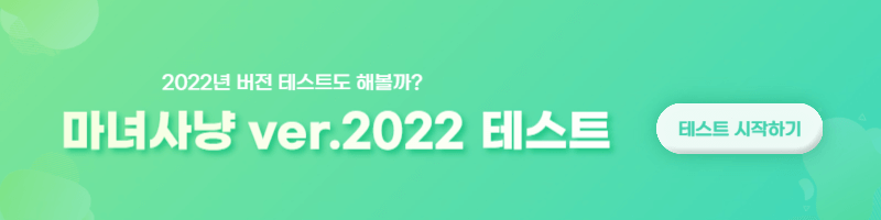마녀사냥 2023 테스트 링크