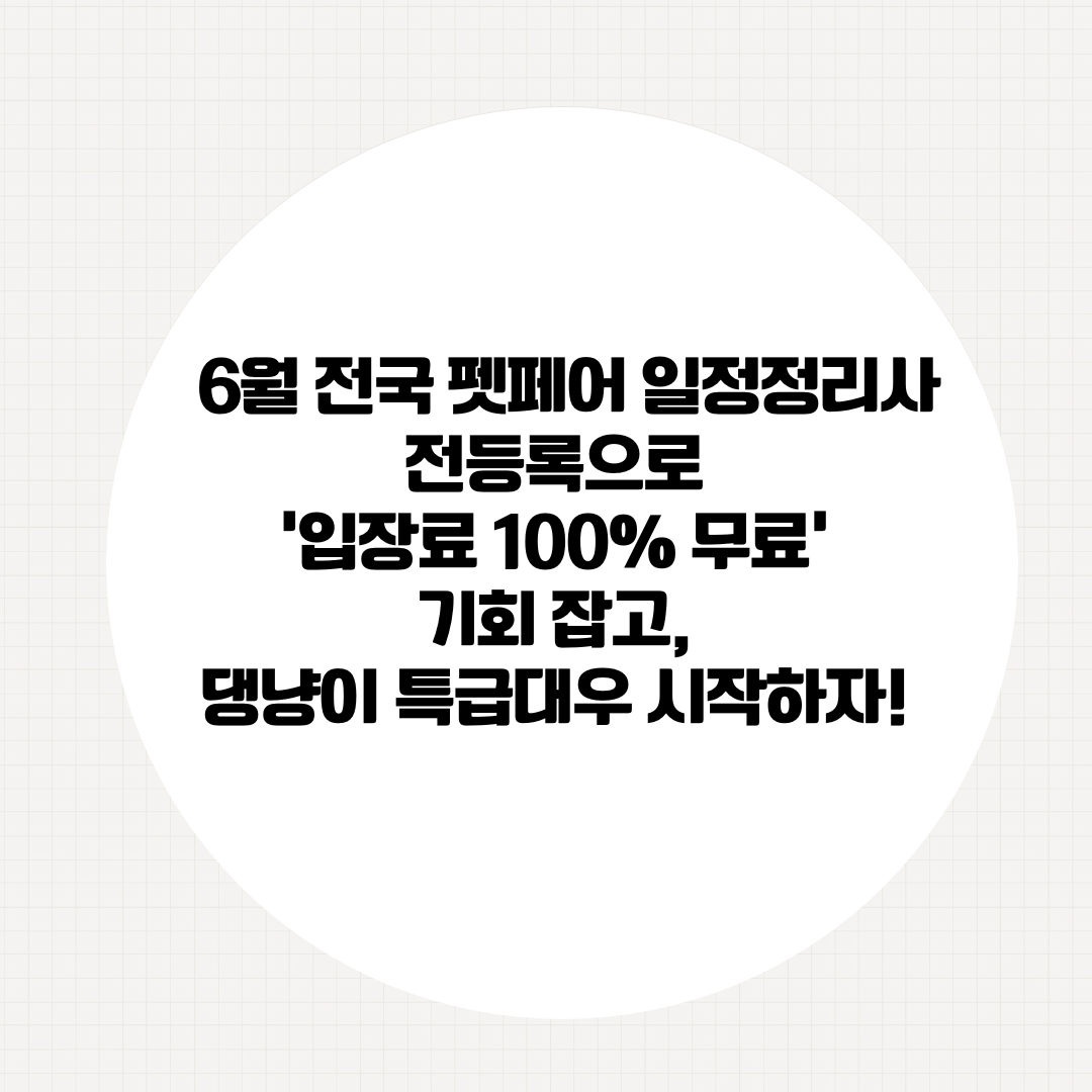 6월 전국 펫페어 일정 ,사전등록으로 '입장료 100% 무료' 기회 잡고, 댕냥이 특급대우 시작하자!