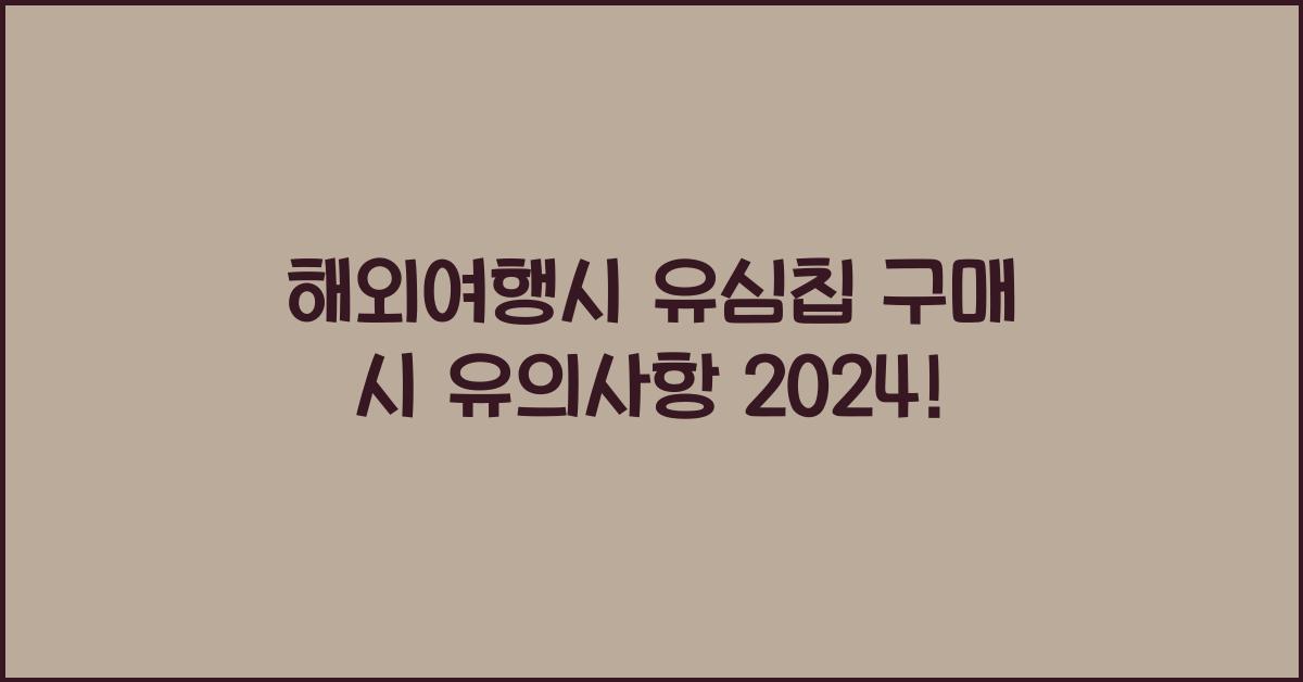 해외여행시 유심칩 구매
