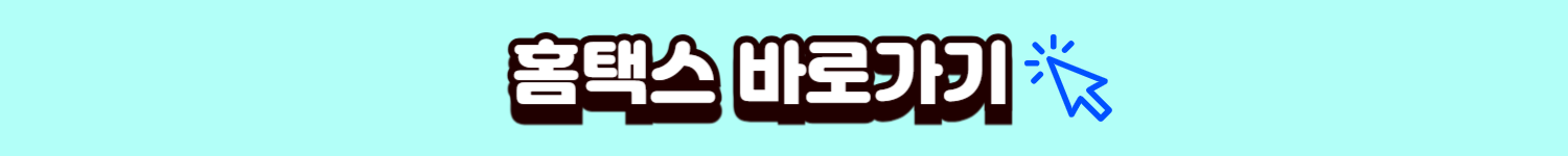 홈택스 바로가기