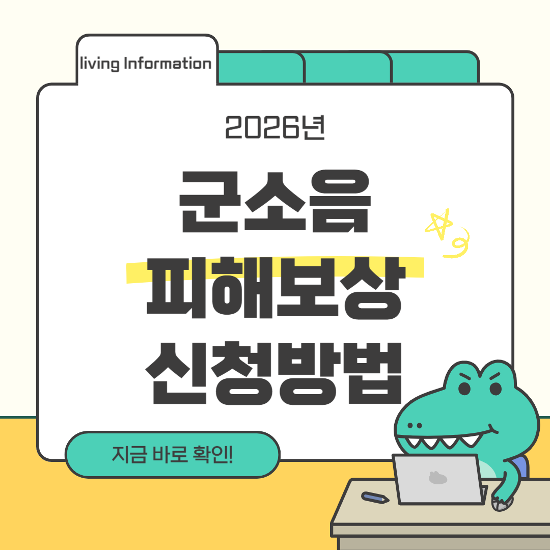 2026 군소음피해보상 신청방법