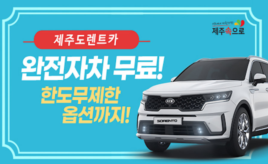 제주도_최저가_렌트카