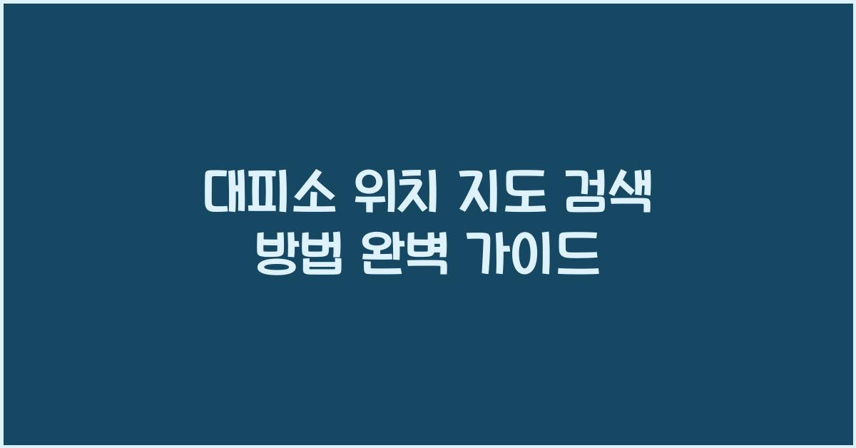 대피소 위치 지도 검색 방법