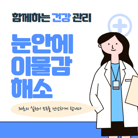 눈안에 이물감이 느껴질때 해결방법